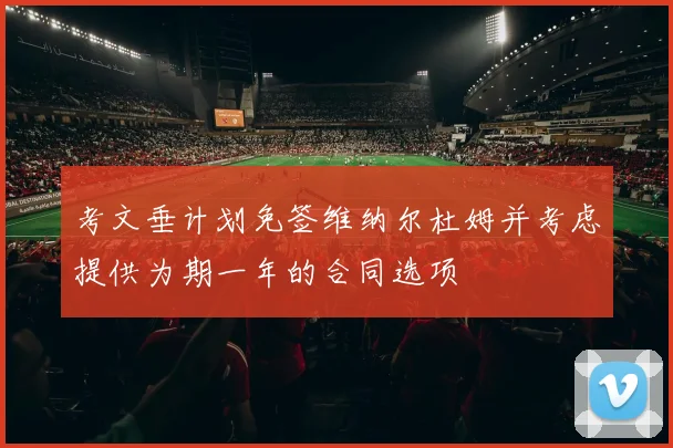 考文垂计划免签维纳尔杜姆并考虑提供为期一年的合同选项