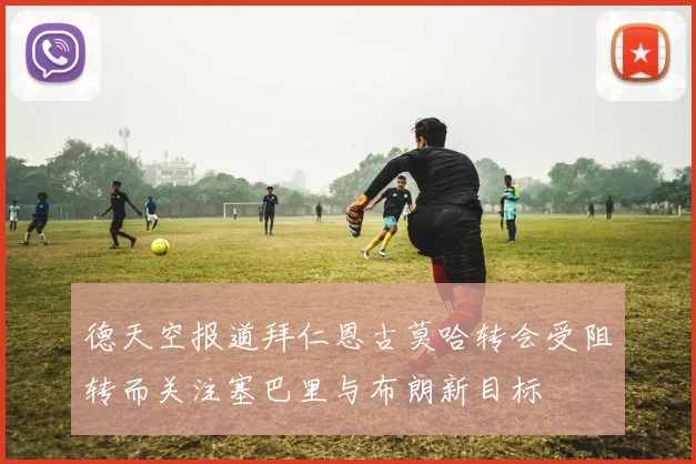德天空报道拜仁恩古莫哈转会受阻转而关注塞巴里与布朗新目标