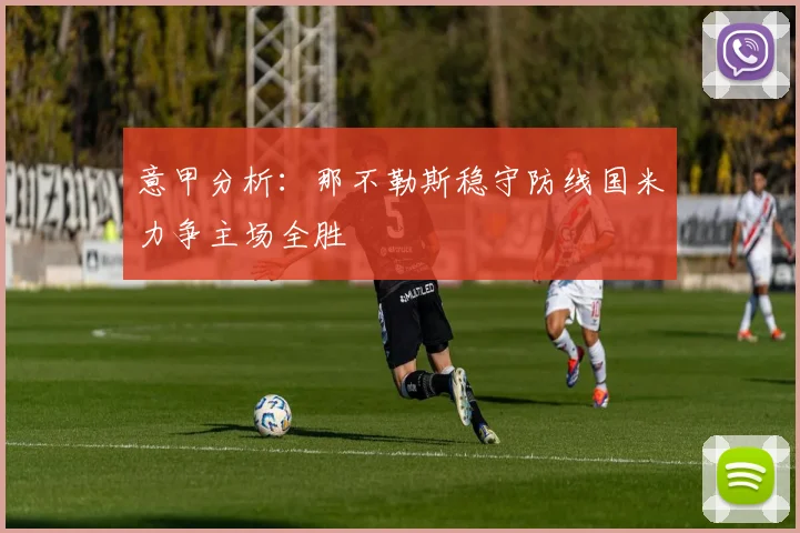 意甲分析：那不勒斯稳守防线国米力争主场全胜