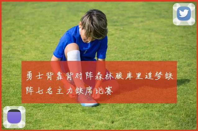 勇士背靠背对阵森林狼库里追梦缺阵七名主力缺席比赛