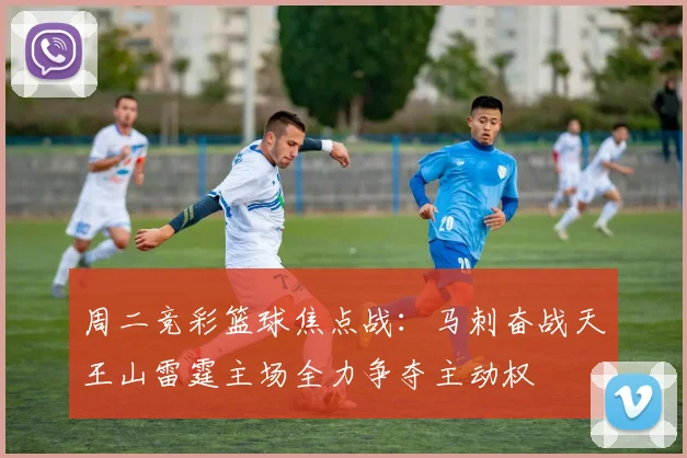 周二竞彩篮球焦点战：马刺奋战天王山雷霆主场全力争夺主动权
