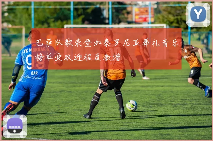 巴萨队歌荣登加泰罗尼亚葬礼音乐榜单受欢迎程度激增