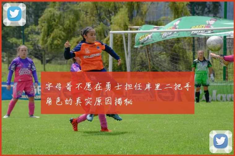 字母哥不愿在勇士担任库里二把手角色的真实原因揭秘