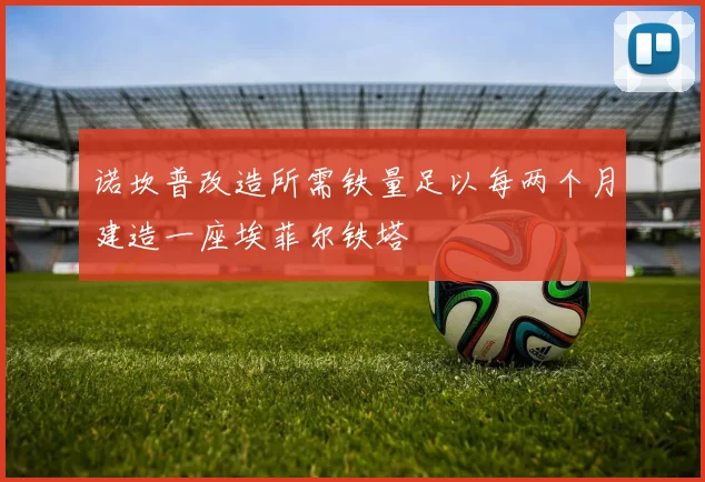 诺坎普改造所需铁量足以每两个月建造一座埃菲尔铁塔