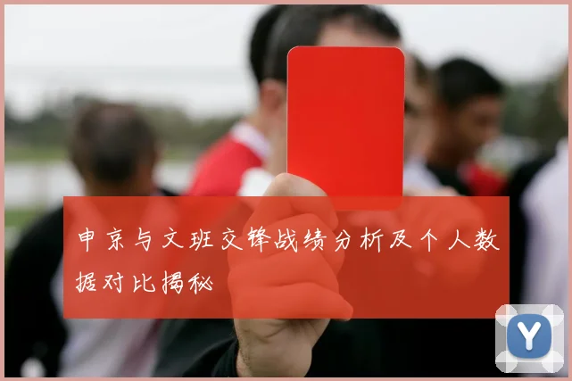 申京与文班交锋战绩分析及个人数据对比揭秘