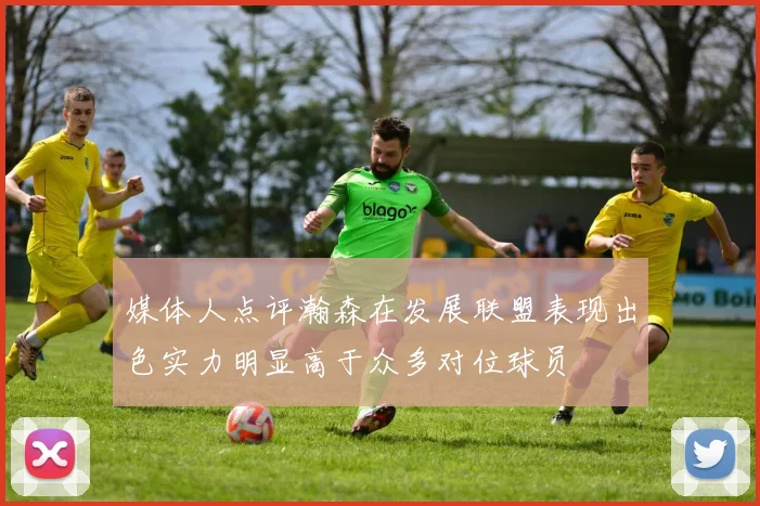 媒体人点评瀚森在发展联盟表现出色实力明显高于众多对位球员