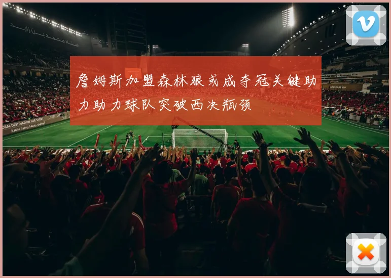 詹姆斯加盟森林狼或成夺冠关键助力助力球队突破西决瓶颈