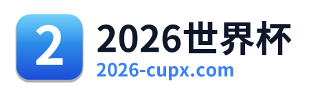 2026世界杯